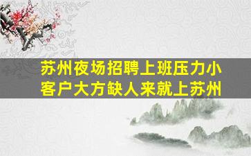 苏州夜场招聘上班压力小客户大方缺人来就上苏州